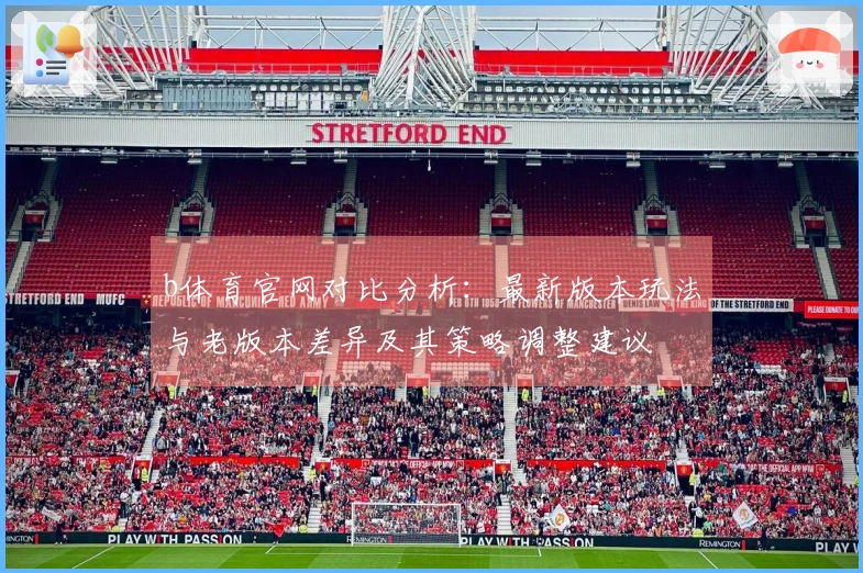 b体育官网对比分析：最新版本玩法与老版本差异及其策略调整建议