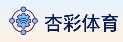 杏彩体育 Logo